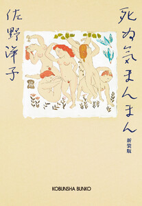 死ぬ気まんまん 新装版