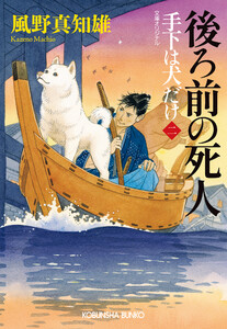 後ろ前の死人～手下は犬だけ(二)～