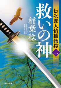 救いの神～伝次郎人情捕物控(二)～