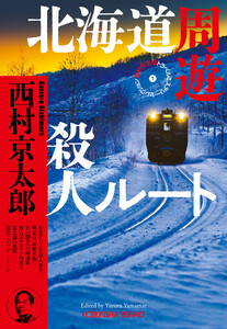 北海道周遊殺人ルート～西村京太郎トラベルミステリー・セレクション(1)～
