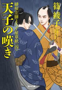 天子の嘆き～緋桜左膳よろず屋草紙(四)～