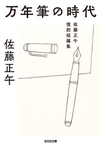万年筆の時代～佐藤正午復刻短編集～