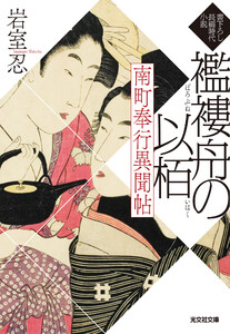 南町奉行異聞帖 襤褸舟の以栢