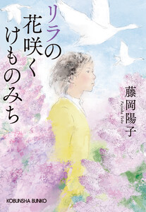 リラの花咲くけものみち