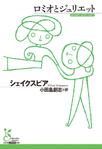 ロミオとジュリエット