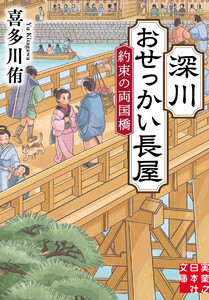 深川おせっかい長屋 約束の両国橋
