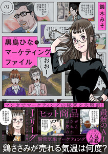 黒鳥ひなのマーケティングファイル 03