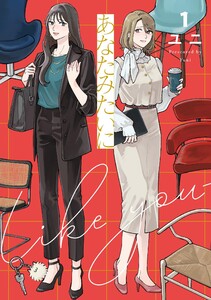 あなたみたいに (1)