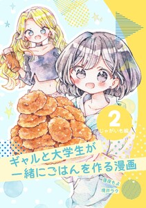 ギャルと大学生が一緒にごはんを作る漫画 (2)じゃがいも編