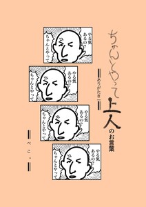 ちゃんとやって上人のお言葉 ありがたき1