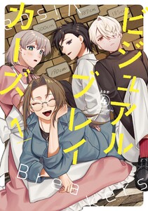 ビジュアルブレイカーズ (1)【電子書籍特典付】