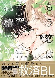 もう恋は結構です (1)【電子書籍特典付き】