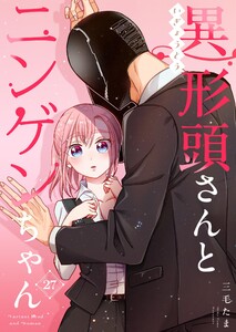 異形頭さんとニンゲンちゃん【連載版】 vol.27 電子書籍版