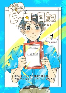 嫁のヒーロー日記 (1)嫁のヒーロー日記をめくったら…