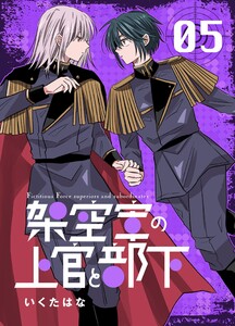 架空軍の上官と部下 (5)