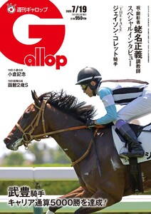 週刊Gallop(ギャロップ) 2026年7月19日号 電子書籍版