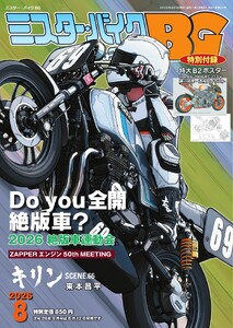 ミスター・バイクBG 2026年8月号 電子書籍版