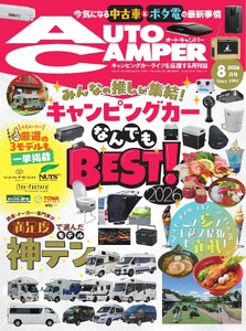 AUTOCAMPER 2026年8月号 電子書籍版