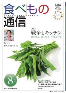 食べもの通信 2026年8月号 電子書籍版
