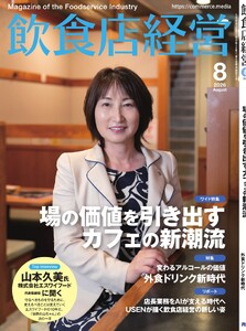 飲食店経営 26年8月号 電子書籍版