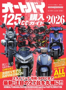 オートバイ125cc購入ガイド2026 Motor Magazine Mook