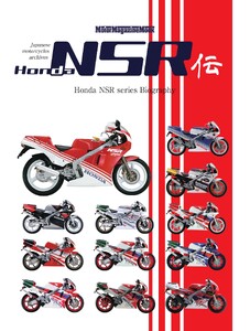 Honda NSR伝 Motor Magazine Mook