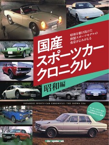 国産スポーツカークロニクル 昭和編 Motor Magazine Mook