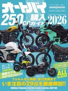オートバイ250cc購入ガイド2026 Motor Magazine Mook