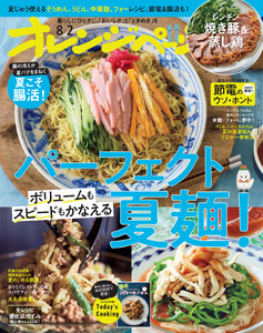 オレンジページ 2026年 8/2号 (電子版限定特典付き)