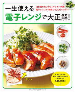 一生使える電子レンジで大正解! 電子書籍版