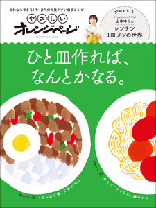 やさしいオレンジページ ひと皿作れば、なんとかなる。 電子書籍版