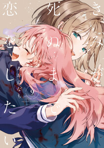 きみが死ぬまで恋をしたい (9)【イラスト特典付】
