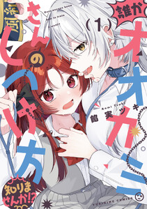 誰かオオカミさんのしつけ方知りませんか!? (1)【イラスト特典付】