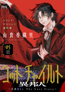 花ゆめAi ゴッドチャイルド 異邦人-伯爵カイン The Lost Story- story05 電子書籍版