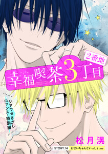 花ゆめAi 幸福喫茶3丁目2番地 story14