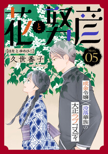 花ゆめAi 花と努彦 story05