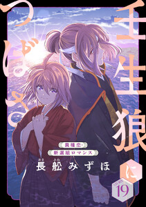 花ゆめAi 壬生狼につばさ story19 電子書籍版