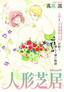 花ゆめAi 人形芝居 Selection07 電子書籍版