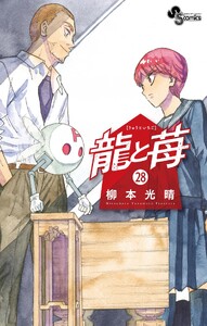 龍と苺 (28) 電子書籍版