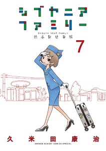 シブヤニアファミリー (7)