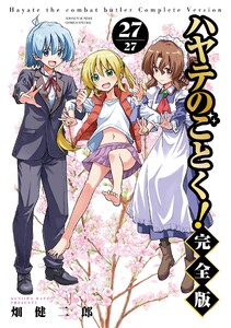 ハヤテのごとく! 完全版 (27)