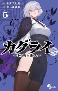 カグライ ～神楽と雷人～ (5) 電子書籍版