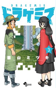 ドラゲミス (3) 電子書籍版