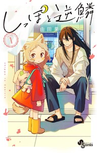 しっぽと逆鱗【電子版特典付き】 (1)