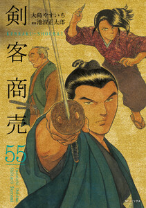 剣客商売 (55)[コミック] 電子書籍版
