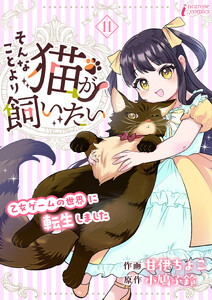 そんなことより猫が飼いたい～乙女ゲームの世界に転生しました～ 11