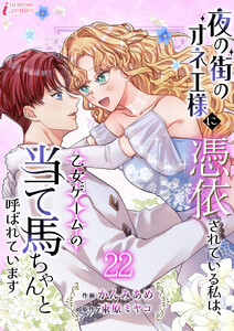 夜の街のオネエ様に憑依されている私は、乙女ゲームの当て馬ちゃんと呼ばれています 22 電子書籍版