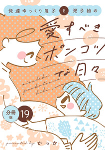 発達ゆっくり息子と双子娘の愛すべきポンコツな日々 分冊版 (19) 電子書籍版