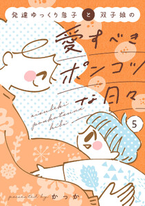 発達ゆっくり息子と双子娘の愛すべきポンコツな日々 (5)