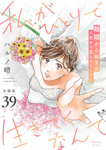 私がひとりで生きてくなんて 分冊版 (39)